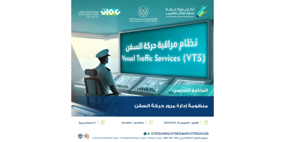 منظومة إدارة مرور حركة السفن